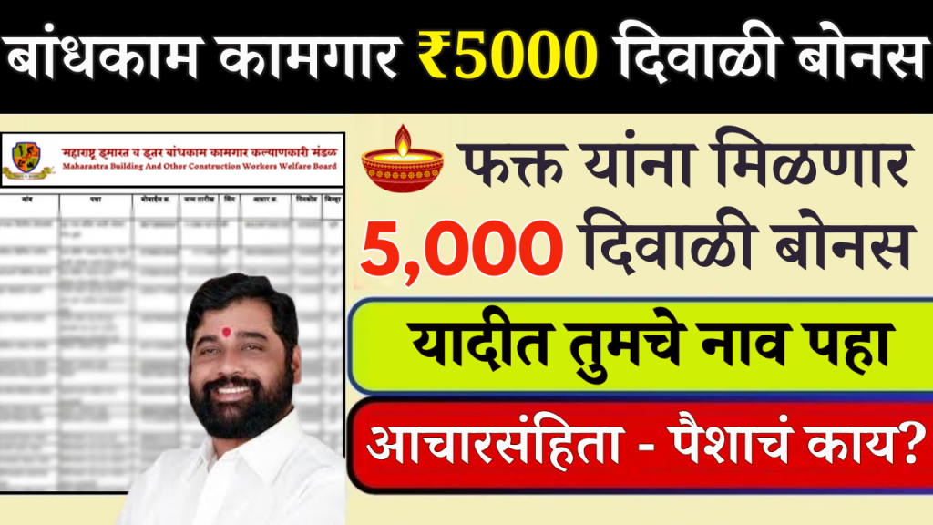 बांधकाम कामगारांना ₹5000 दिवाळी बोनस